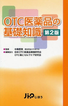 良書網 OTC医薬品の基礎知識 出版社: 社会保険研究所 Code/ISBN: 9784840738576