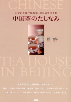良書網 中国茶のたしなみ 出版社: ぴあ総合研究所 Code/ISBN: 9784835617169