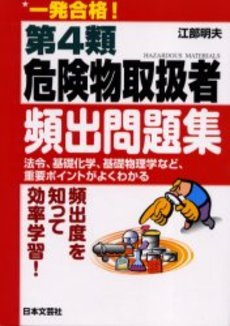 良書網 一発合格!第4類危険物取扱者頻出問題集 出版社: 日本文芸社 Code/ISBN: 9784537206616