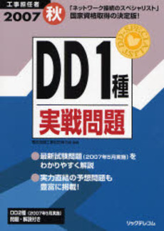 良書網 工事担任者DD1種実戦問題 2007秋 出版社: リックテレコム Code/ISBN: 9784897976969