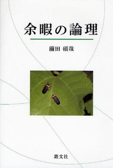 良書網 余暇の論理 出版社: 叢文社 Code/ISBN: 9784794706072