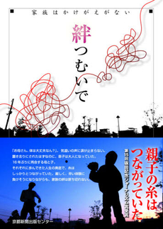 良書網 絆つむいで 出版社: 京都新聞出版センター Code/ISBN: 9784763806055
