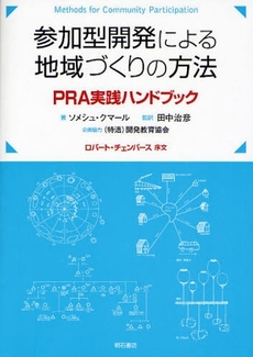良書網 参加型開発による地域づくりの方法 出版社: 関西国際交流団体協議会 Code/ISBN: 9784750328270