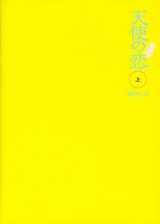 良書網 天使の恋 上 出版社: ゴマブックス Code/ISBN: 9784777110391