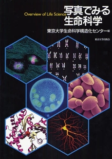 良書網 写真でみる生命科学 出版社: 東京大学出版会 Code/ISBN: 9784130661591