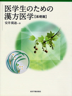 良書網 医学生のための漢方医学 基礎篇 出版社: ﾐｭｰﾙ Code/ISBN: 9784904224021