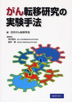 良書網 がん転移研究の実験手法 出版社: ﾒﾃﾞｨｶﾙﾄﾘﾋﾞｭｰﾝ Code/ISBN: 9784765313513