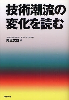 良書網 技術潮流の変化を読む 出版社: 日経BP社 Code/ISBN: 9784822246945