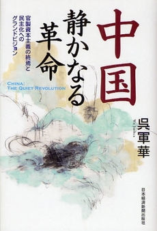 良書網 中国静かなる革命 出版社: 日本経済新聞出版社 Code/ISBN: 9784532353186