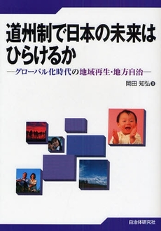 良書網 道州制で日本の未来はひらけるか 出版社: 自治体研究社 Code/ISBN: 9784880375175