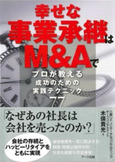 良書網 幸せな事業承継はM&Aで 出版社: アーク出版 Code/ISBN: 9784860590666