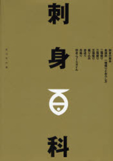 良書網 刺身百科 出版社: 柴田書店 Code/ISBN: 9784388060207