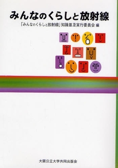 良書網 みんなのくらしと放射線 出版社: 野村インベスター・リレ Code/ISBN: 9784901409438