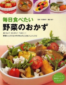 良書網 毎日食べたい野菜のおかず 出版社: ﾅﾂﾒ社 Code/ISBN: 9784816345616