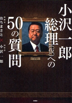 小沢一郎総理〈仮〉への50の質問
