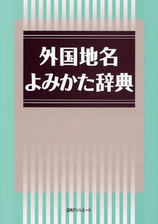 良書網 外国地名よみかた辞典 出版社: 日外ｱｿｼｴｰﾂ Code/ISBN: 9784816921285