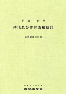 良書網 耕地及び作付面積統計 平成19年 出版社: 日本林業協会 Code/ISBN: 9784541035950