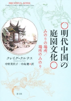 良書網 明代中国の庭園文化 出版社: 青土社 Code/ISBN: 9784791764266