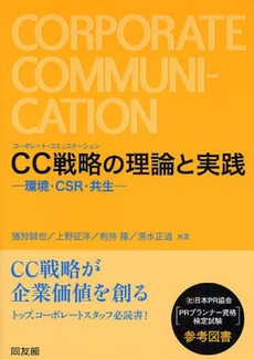 良書網 CC戦略の理論と実践 出版社: センゲージラーニング Code/ISBN: 9784496044434
