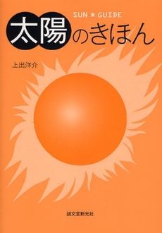 良書網 太陽のきほん 出版社: 誠文堂新光社 Code/ISBN: 9784416208175