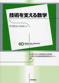 良書網 技術を支える数学 出版社: 亀書房 Code/ISBN: 9784535786097