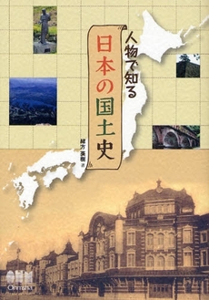 良書網 人物で知る日本の国土史 出版社: ｵｰﾑ社 Code/ISBN: 9784274205811
