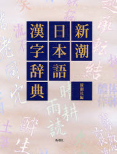 良書網 新潮日本語漢字辞典 出版社: 新潮社 Code/ISBN: 9784107302151