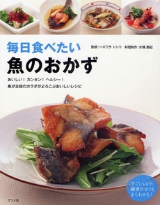 良書網 毎日食べたい魚のおかず 出版社: ﾅﾂﾒ社 Code/ISBN: 9784816345609