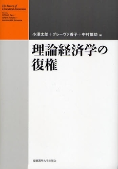 良書網 理論経済学の復権 出版社: 慶応義塾大学出版会 Code/ISBN: 9784766415476