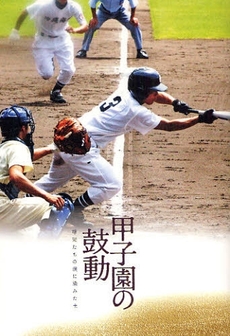 良書網 甲子園の鼓動 出版社: 竹書房 Code/ISBN: 9784812435670