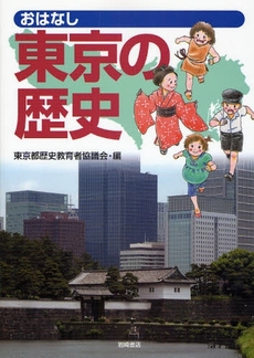 良書網 おはなし東京の歴史 出版社: 岩崎書店 Code/ISBN: 9784265820207