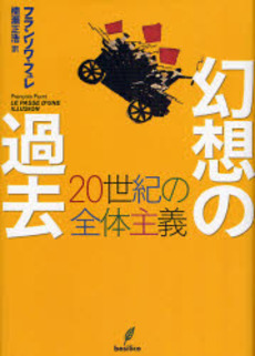 良書網 幻想の過去 出版社: バジリコ Code/ISBN: 9784862380432