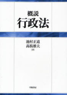 良書網 概説行政法 出版社: 学陽書房 Code/ISBN: 9784313312517