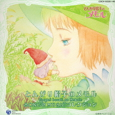 良書網 Anime<br>とんがり帽子のメモル SONG＆MUSIC Collection 出版社: 日本コロムビ Code/ISBN: COCX-33339