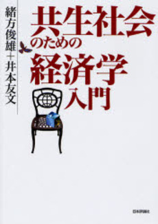 良書網 共生社会のための経済学入門 出版社: 日本評論社 Code/ISBN: 9784535555198