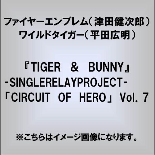 良書網 Anime<br>『TIGER ＆ BUNNY』‐SINGLE RELAY PROJECT<br>‐「CIRCUIT OF HERO」Vol．7 出版社: ランティ Code/ISBN: LACM-14077