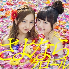 AKB48<br>さよならクロール<br>＜初回限定盤/Type K＞［CD+DVD］