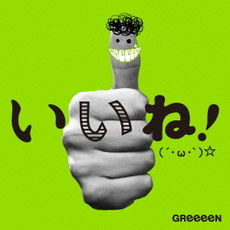 GReeeeN<br>いいね！（´・ω・｀）☆<br>［2CD+DVD］＜初回盤A＞