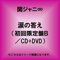関ジャニ∞<br>涙の答え［CD+DVD］＜初回限定盤B＞