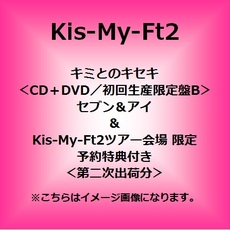 Kis-My-Ft2<br>キミとのキセキ＜CD＋DVD／初回生産限定盤B＞