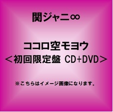 良書網 関ジャニ∞<br>ココロ空モヨウ［CD+DVD］ 出版社: インペリアルレコー Code/ISBN: TECI-845