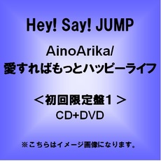 良書網 Hey!Say!JUMP<br>AinoArika／愛すればもっとハッピーライフ<br>＜初回限定盤1／CD＋DVD＞ 出版社: ジェイ・ストー Code/ISBN: JACA-5393