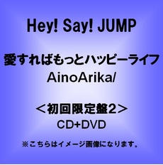 良書網 Hey!Say!JUMP<br>愛すればもっとハッピーライフ／AinoArika<br>＜初回限定盤2／CD＋DVD＞ 出版社: ジェイ・ストー Code/ISBN: JACA-5395