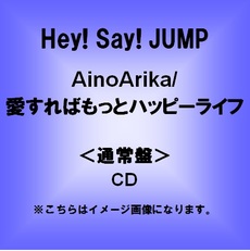 良書網 Hey!Say!JUMP<br>AinoArika／愛すればもっとハッピーライフ＜通常盤＞ 出版社: ジェイ・ストー Code/ISBN: JACA-5398