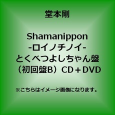 堂本剛<br>shamanippon-ロイノチノイ-<br>＜とくべつよしちゃん盤（初回盤B）／CD＋DVD＞
