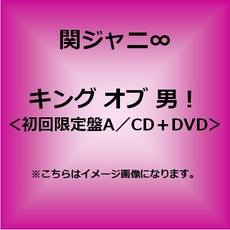 関ジャニ∞<br>キング オブ 男！［CD+DVD］＜限定盤A＞