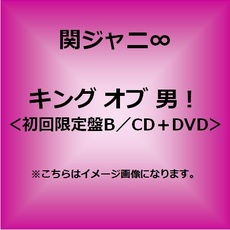 関ジャニ∞<br>キング オブ 男！［CD+DVD］＜限定盤B＞