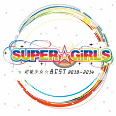 SUPER☆GiRLS<br>超絶少女☆BEST 2010～2014