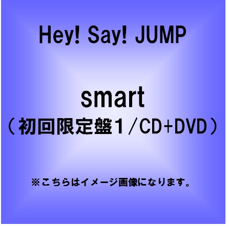良書網 Hey!Say!JUMP<br>smart［CD+DVD］＜初回限定盤1＞ 出版社: ジェイ・ストー Code/ISBN: JACA-5430