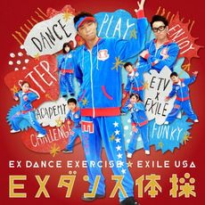 USA (EXILE)<br>EXダンス体操［CD+DVD］
